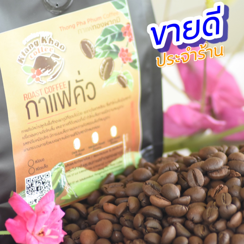 กาแฟคั่ว-roasted-fine-robusta-coffee-กาแฟโรบัสต้า-สั่งคั่วได้-รสชาติเฉพาะตัว-กาแฟกลางเขา-กาแฟทองผาภูมิ