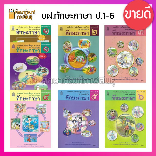 ทักษะภาษา-ป-1-ป-6-ชุด-ภาษาเพื่อชีวิต-กระทรวงศึกษาธิการ