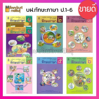 ภาพหน้าปกสินค้าทักษะภาษา ป.1-ป.6 ชุด ภาษาเพื่อชีวิต กระทรวงศึกษาธิการ ที่เกี่ยวข้อง