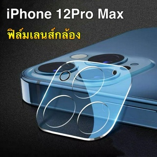 [ส่งจากไทย] ฟิล์มเลนส์กล้อง 1ชิ้น ตรงรุ่น สำหรับ iPhone12Pro Max 6.7 ฟิล์มกระจกเลนส์กล้อง