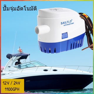 🔥COD🔥ปั๊มน้ำท้องเรือใต้น้ำอัตโนมัติ 12V / 24V 1100GPH เตรียมอัตโนมัติสำหรับทุ่นลุย, ทุ่น