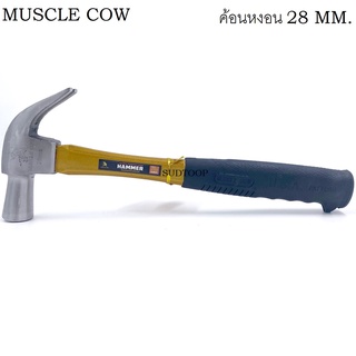 MUSCLE COW ค้อน ค้อนตอกตะปู MC829 ค้อนหงอน ด้ามไฟเบอร์ ค้อนตีตะปู หุ้มยาง ตอกตะปู ​ถอนตะปู claw Hammer คละสี ดีเยี่ยม