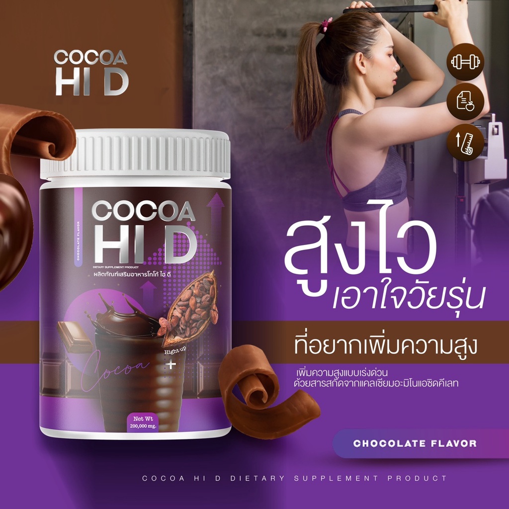 ส่งฟรี-โกโก้ถัง-โกโก้ไฮดี-ชงสูง-ไฮดี-cocoa-hi-d-แคลเซียมรส-โกโก้-เพิ่มความสูง-บำรุงกระดูกและข้อ-บรรจุ-200กรัม