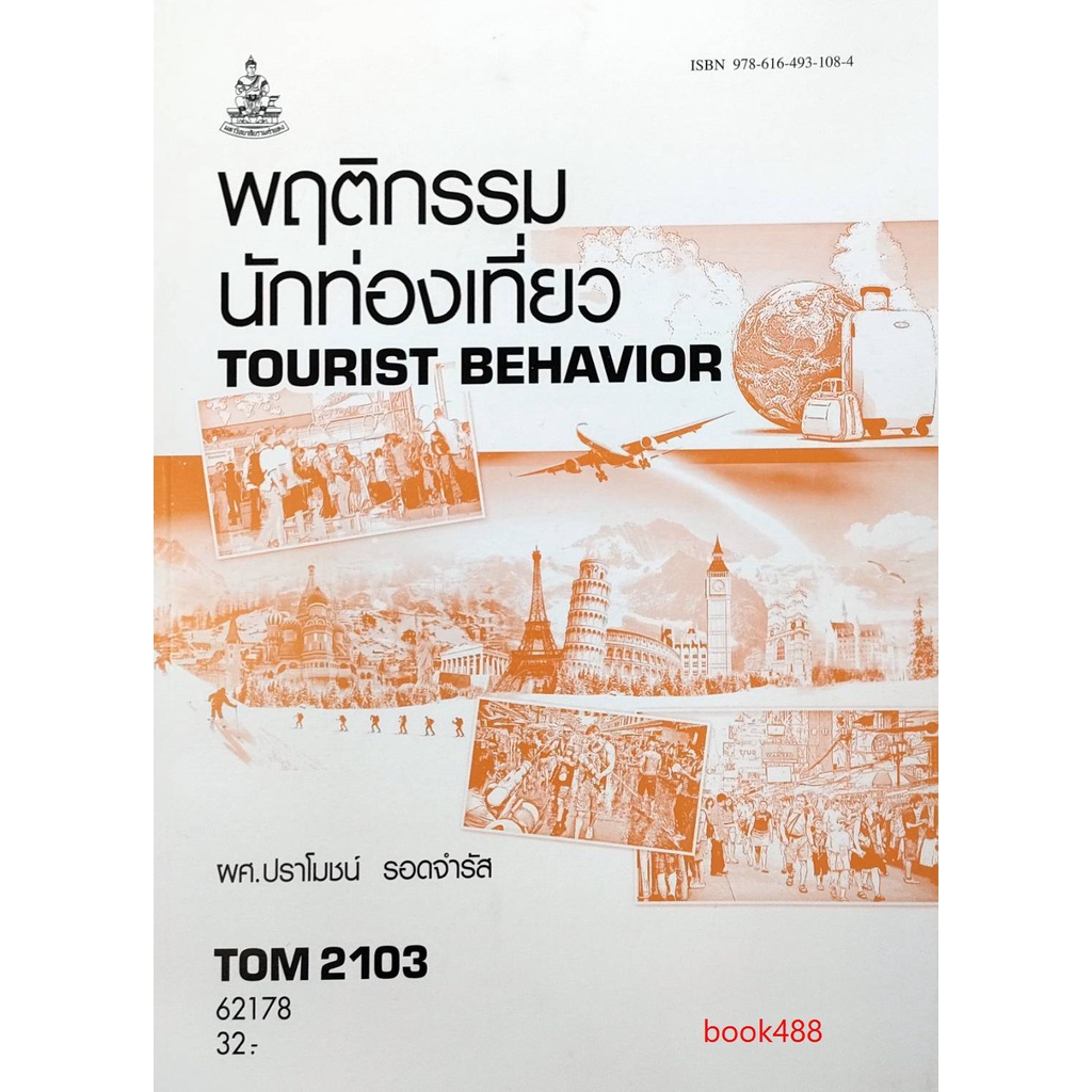 หนังสือเรียน-ม-ราม-tom2103-to202-62178-พฤติกรรมนักท่องเที่ยว