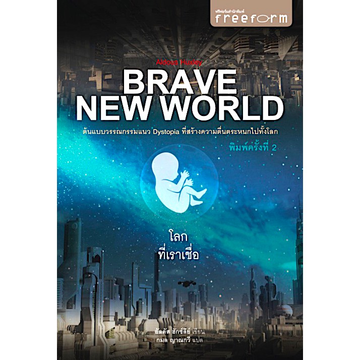 โลกที่เราเชื่อ-brave-new-world-by-aldous-huxley