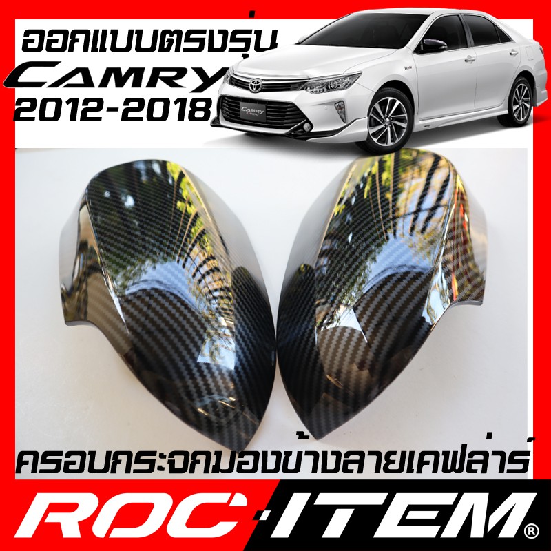 ราคาและรีวิวROC ITEM ครอบกระจกมองข้าง TOYOTA Camry AVC50 ลาย เคฟลาร์ Kevlar ฝาครอบ โตโยต้า คัมรี่ กระจกข้าง ชุดแต่ง Carbon เคฟล่า