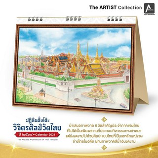 ภาพหน้าปกสินค้า🐰พร้อมส่งด้วยกล่อง🐰ปฏิทินตั้งโต๊ะ 2564/2021 ชุด วิจิตรศิลป์วัดไทย (The Art and Architecture of Thai Temples) ที่เกี่ยวข้อง