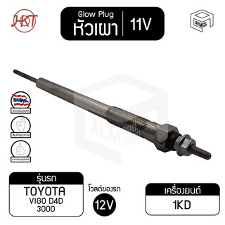 หัวเผา  PT - 157 โตโยต้า วีโก้ D4D 3000 แท้ 11V เกรดAAA  TOYATA Hilux Vigo รถกระบะ รถยนต์ HKT หัวละ ราคาต่อชิ้น