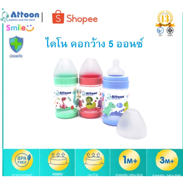 ขวดนม-คอแคบ-คอกว้าง-ขวดนมเด็ก-ยี่ห้อ-attoon-ของไทย-อายุตั้งแต่-1-เดือนขึ้นไป-มีให้เลือกหลายแบบค่ะ