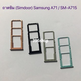ถาดซิม (Simdoor) Samsung A71 / SM-A715