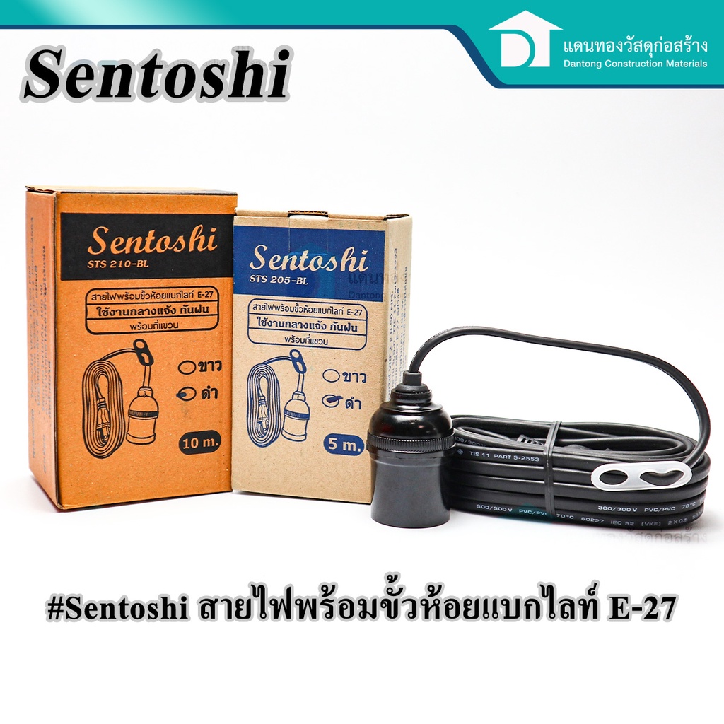 sentoshi-ขั้วห้อยหลอดไฟ-สายไฟพร้อมขั้วห้อยพร้อมสายไฟมีปลั๊กเสียบ-ยาว5m-10m-ที่แขวนกันน้ำ-มี-มอก