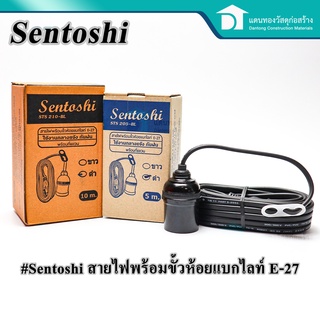 Sentoshi ขั้วห้อยหลอดไฟ สายไฟพร้อมขั้วห้อยพร้อมสายไฟมีปลั๊กเสียบ ยาว5m /10m,ที่แขวนกันน้ำ มี มอก.