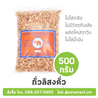 ตราช้าง ถั่วลิสงคั่ว ถั่วส้มตำ ลอกเปลือกผ่าซีก มี ดอก (มี อย.) 500 กรัม