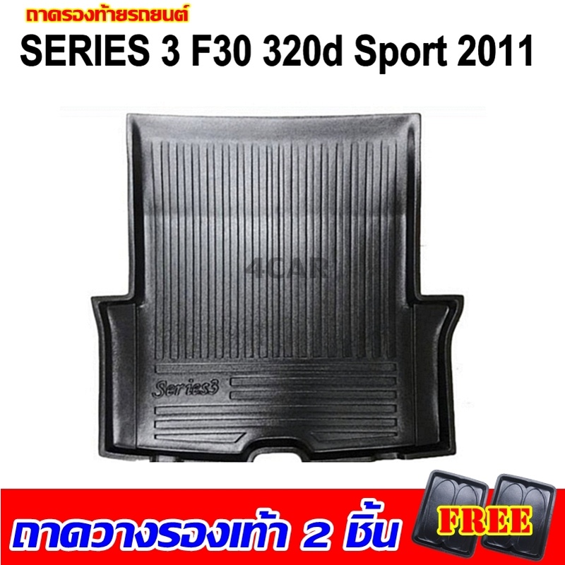 ถาดท้ายรถยนต์เข้ารูป-bmw-series-3-f30-320d-320i-2011-2016