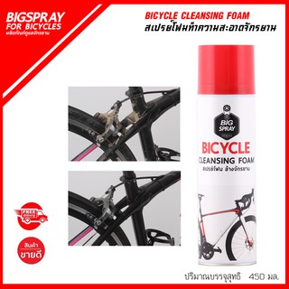 BICYCLE CLEANSING FOAM สเปรย์โฟมทำความสะอาดจักรยาน กำจัดคราบน้ำมัน คราบแมลง ฝุ่นและสิ่งสกปรก  BIGSPRAY