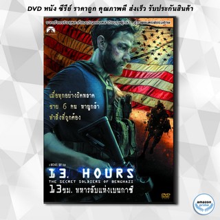 ดีวีดี 13 Hours: The Secret Soldiers of Benghazi-13 ชม. ทหารลับแห่งเบนกาซี DVD 1 แผ่น