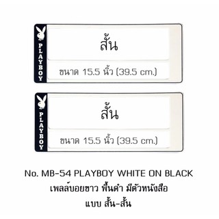 กรอบป้ายทะเบียนรถยนต์ กันน้ำ MB-54 PLAYBOY พื้นดำด้านเดียว มีตัวหนังสือ 1 คู่ สั้น-สั้น ขนาด 39.5x16 cm.