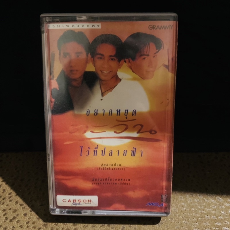 เทป-เพลงไทย-แกรมมี่-cassettes-not-cd