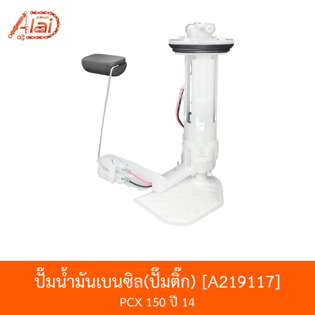 a219117-ปั๊มน้ำมันเบนซิลปั๊มติ๊ก-pcx-150-ปี-14-bjn-x-alaid