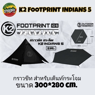 อ่านก่อนซื้อ‼️K2 FOOTPRINT INDIANS ฟุตปริ้นท์ กราวชีท แผ่นรองเต็นท์ สำหรับเต็นท์กระโจม K2 Indians (TJT)