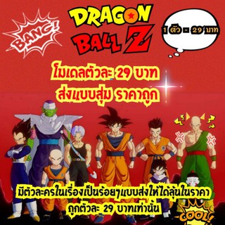 เช็ครีวิวสินค้าโมเดล ดราก้อนบอล ตัวละ 29 บาท DragonBall PVC ส่งคละแบบรับรองไม่ซ้ำกัน!! ราคาถูกมาก  มีแบบเป็นร้อยๆแบบ  สูงประมาณ 6-9 ซม.