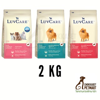 Luvcare Adult เลิฟแคร์ อาหารสุนัขโตพันธุ์เล็ก 2 kg