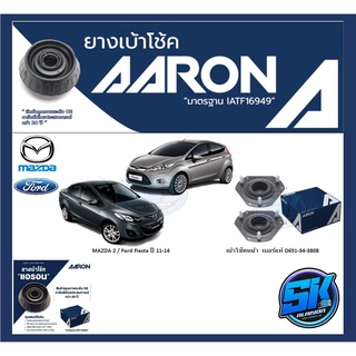 ยางเบ้าโช๊คหน้า ยี่ห้อ AARON รุ่น MAZDA 2 / Ford Fiesta ปี 11-14 OE number D651-34-380B (รวมส่งแล้ว)