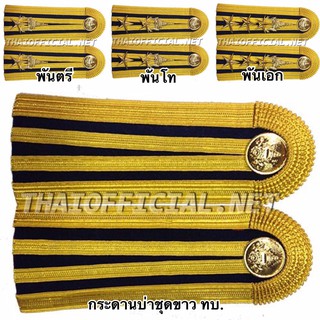 กระดานบ่าทหาร ชุดปกติขาวทหาร..