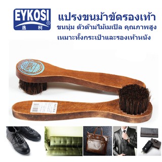 ภาพหน้าปกสินค้า[สินค้าพร้อมส่ง] แปรงขนม้าขัดรองเท้า eykosi แปรงขนม้าแท้ ตัวด้ามไม้เมเปิล คุณภาพสูง ขนนุ่มเหมาะทั้งกระเป๋าและรองเท้าหนัง ที่เกี่ยวข้อง