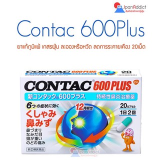 สินค้า Contac 600 Plus 20 tablets แก้ภูมิแพ้ สำหรับเกสรฝุ่นละอองหรือหวัด