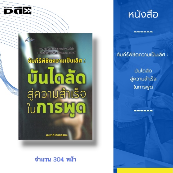 หนังสือ-คัมภีร์พิชิตความเป็นเลิศ-บันไดลัดสู่ความสำเร็จในการพูด-ทางลัดในศิลปะการพูดสำหรับผู้นำ-เพื่อแก้ไขปัญหาพัฒนา