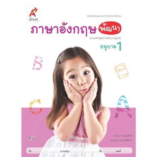 หนังสือเสริมประสบการณ์ ภาษาอังกฤษพัฒนา ระดับชั้น อ.1