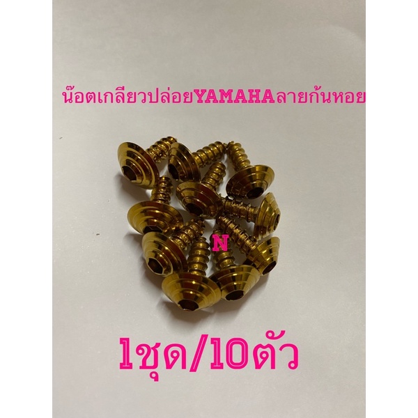 เกลียวปล่อยyamahaสเตนเลส-หัวลายก้นหอย-สำหรับชุดสี-mio-fino-nouvoเเละรถyamahaที่มีเกลียวปล่อย