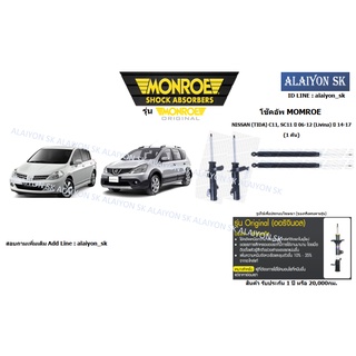 Monroe โช๊คอัพ NISSAN (TIDA) C11, SC11 ปี 06-12 (Livina) ปี 14-17 (รวมส่งแล้ว)