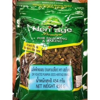 เมล็ดฟักทองอบ Dry roasted pumpkin seeds herritage brand 454 g.