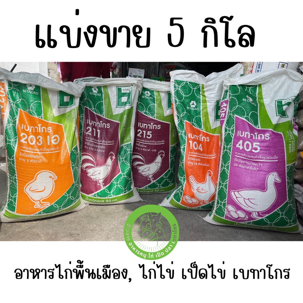 แบ่งขาย-5-ก-ก-อาหารไก่พื้นเมือง-ไก่ไข่-เป็ดไข่-เบทาโกร