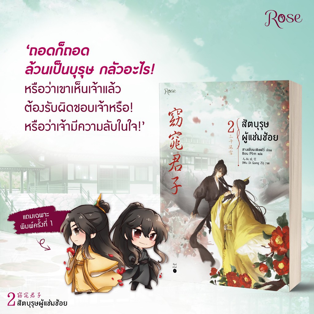 แถมปก-สัตบุรุษผู้แช่มช้อย-เล่ม-2-แถมจิบิ-ซานเชียนเฟิงเส่ว์-bouptrn-แปล-หนังสือใหม่