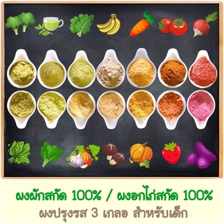 ราคาและรีวิวผงผักสกัด100%(50ชนิด),ผงอกไก่สกัด,ผงสามเกลอ,ผงปรุงรสสำหรับเด็ก,ผงแครอท,ผงผักโขม,ผงเคล,ผงมะเขือเทศ,คะน้า,มันม่วง,บีทรูท