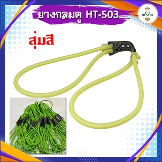 ยางกลมคู่ รหัส HT-503 สำหรับยิงลูกเหล็ก