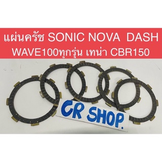 แผ่นครัช โซนิค DASH WAVE100 โนวา งานเกรดดีทน