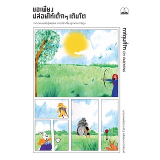 bookscape หนังสือ ขอเพียงปล่อยให้เด็กๆ เติบโต