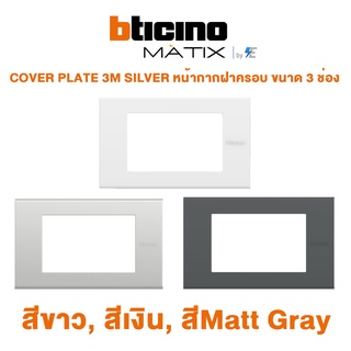 Bticino รุ่น MATIX COVER PLATE 3M SILVER หน้ากากฝาครอบ ขนาด 3 ช่อง สีขาว, สีเงิน, สี Matt Gray