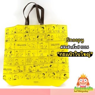 กระเป๋าสนูปปี้ กระเป๋าใบใหญ่ Shopping Bag Snoopy ลิขสิทธิ์แท้ ของสะสมมือสองญี่ปุ่น