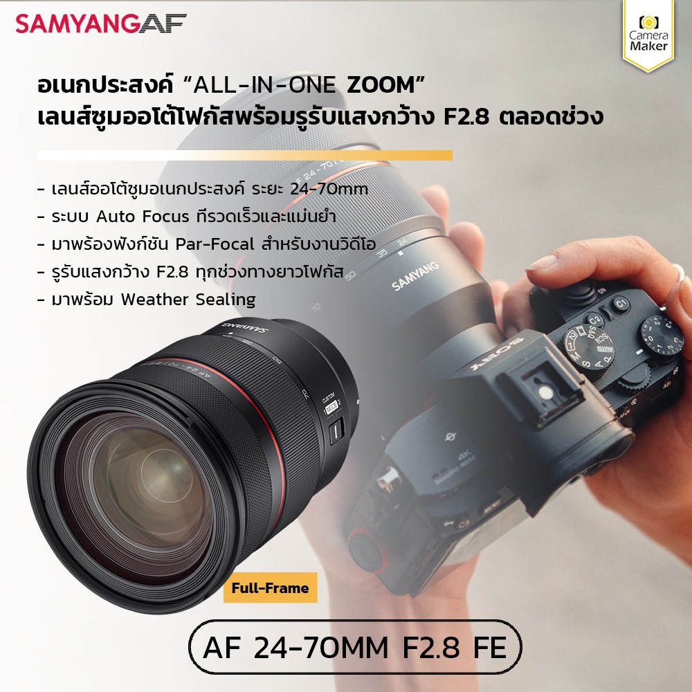 ภาพสินค้าSamyang AF 24-70mm F2.8 FE เลนส์สำหรับกล้อง Sony (ประกันศูนย์) จากร้าน camera_maker บน Shopee ภาพที่ 1