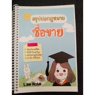 9789990161892 สรุปย่อกฎหมายซื้อขาย