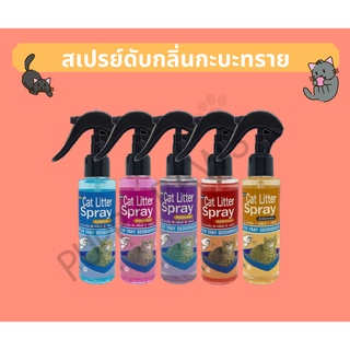 Mini Pet สเปรย์ดับกลิ่นทราย สเปรย์ดับกลิ่นกะบะทรายแมว Cat Litter Spray ขนาด 120 มล.