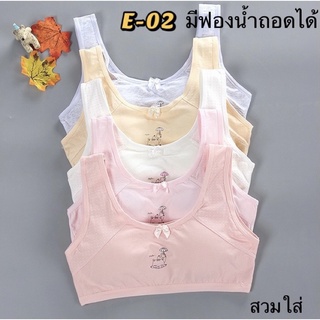 เสื้อซับในเด็กครึ่งตัวมีฟองน้ำ(E02)