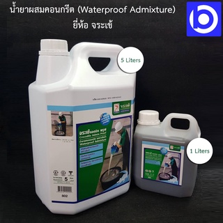 * มี 2 ขนาดให้เลือก * น้ำยาผสมคอนกรีต ลดการซึมของน้ำ ยี่ห้อ จระเข้ (Waterproof Admixture)