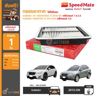 SPEEDMATE กรองอากาศ SUBARU XV CROSSTREK ปี 2016-ON เครื่องยนต์ 1.6-2.0, SUBARU FORESTER ปี 2013-ON เครื่องยนต์ 2.0