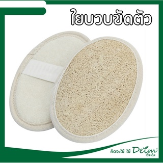 ใยบวบ ธรรมชาติ By Deim  ใยบวบขัดตัว แผ่นบวบขัดผิว    พร้อมส่ง